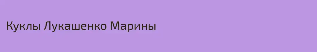 Куклы Лукашенко Марины